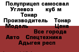 Полуприцеп самосвал (Углевоз), 45 куб.м., Тонар 952341 › Производитель ­ Тонар › Модель ­ 952 341 › Цена ­ 2 390 000 - Все города Авто » Спецтехника   . Адыгея респ.